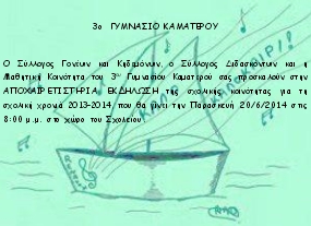 3o-gymnasio-kamaterou-apoxairetisthria-ekdhlwsh