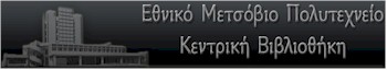 rejoin ethniko metsovio polytexneio kentriki vivliothiki logo