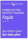 rejoin symvouleutiko kentro gynaikon lamias